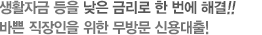 생활자금 등을 낮은 금리로 한 번에 해결! 바쁜 직장인을 위한 무방문 신용대출!
