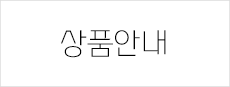 상품안내